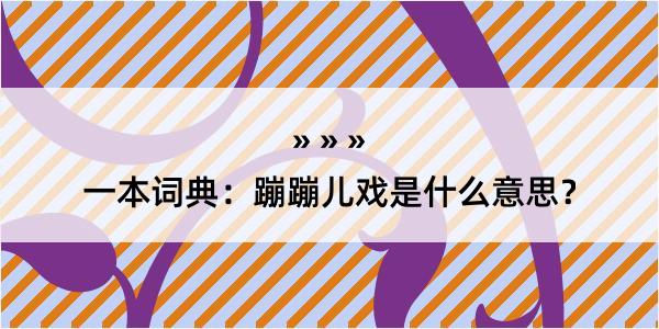 一本词典：蹦蹦儿戏是什么意思？