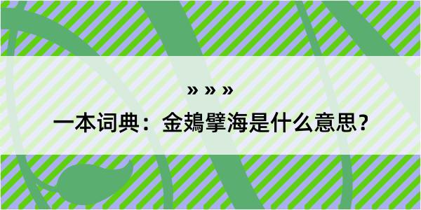 一本词典：金鳷擘海是什么意思？