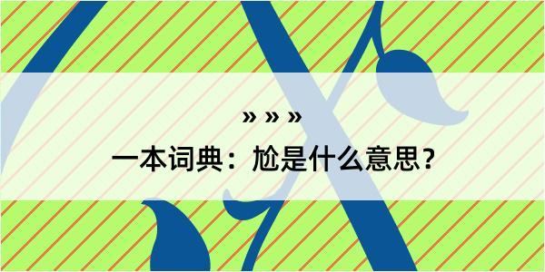 一本词典：尬是什么意思？