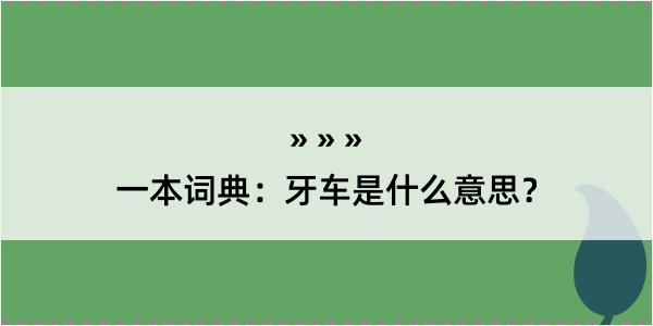 一本词典：牙车是什么意思？