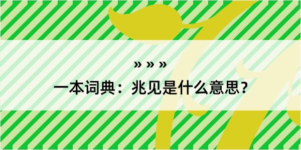 一本词典：兆见是什么意思？