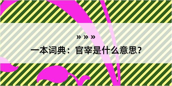 一本词典：官宰是什么意思？