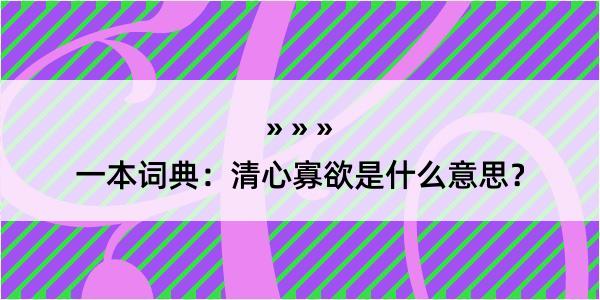 一本词典：清心寡欲是什么意思？