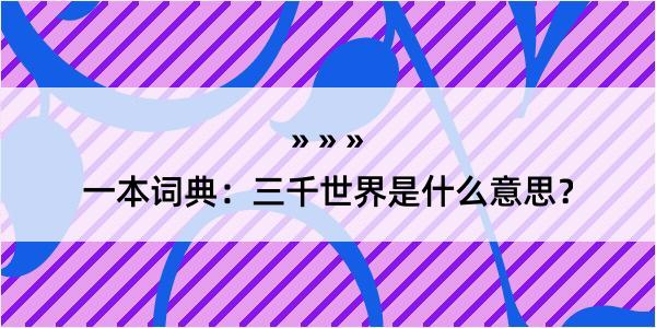 一本词典：三千世界是什么意思？