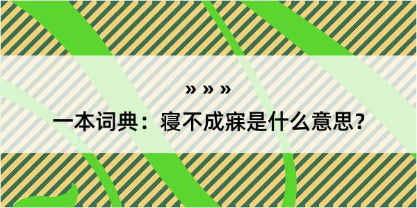 一本词典：寝不成寐是什么意思？