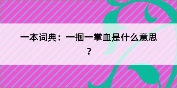 一本词典：一掴一掌血是什么意思？