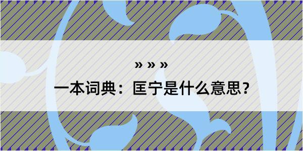 一本词典：匡宁是什么意思？