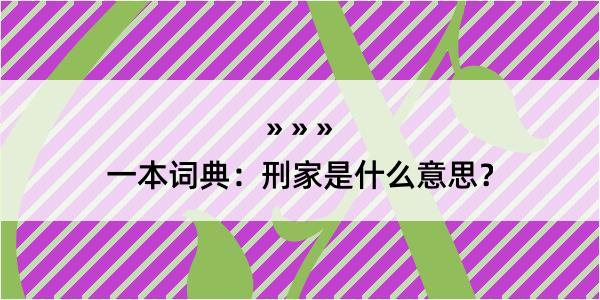 一本词典：刑家是什么意思？