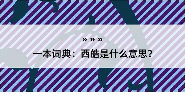 一本词典：西皓是什么意思？