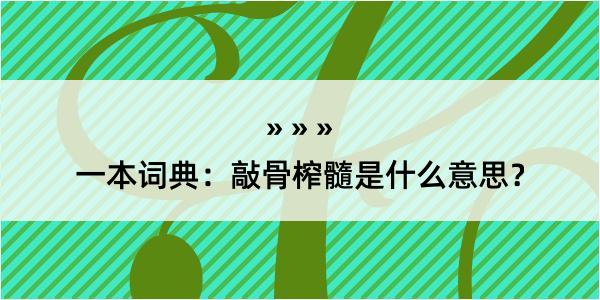 一本词典：敲骨榨髓是什么意思？