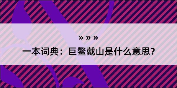 一本词典：巨鳌戴山是什么意思？