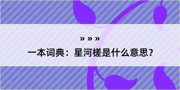 一本词典：星河槎是什么意思？