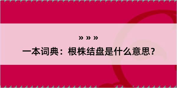 一本词典：根株结盘是什么意思？