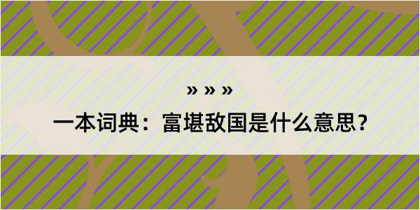 一本词典：富堪敌国是什么意思？