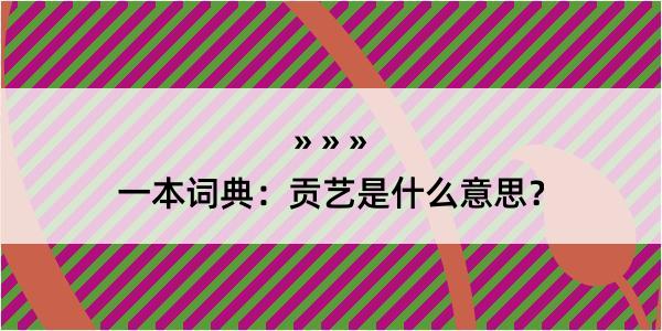 一本词典：贡艺是什么意思？