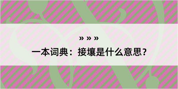 一本词典：接壤是什么意思？