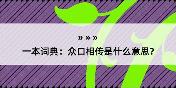 一本词典：众口相传是什么意思？