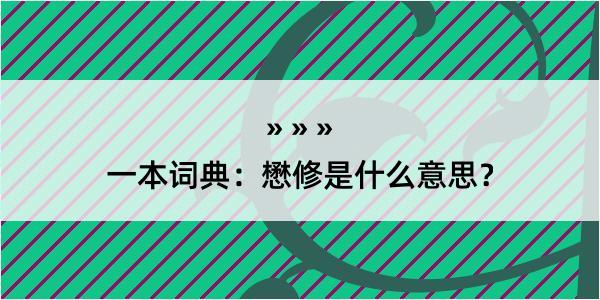 一本词典：懋修是什么意思？