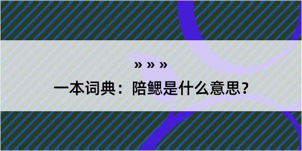 一本词典：陪鳃是什么意思？