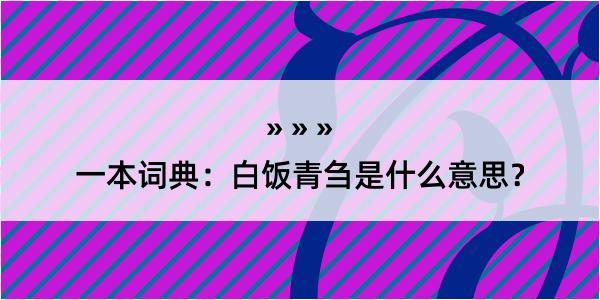 一本词典：白饭青刍是什么意思？