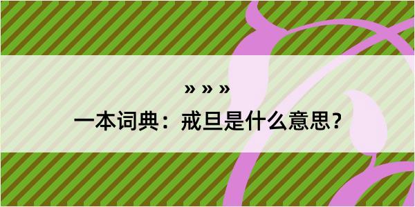 一本词典：戒旦是什么意思？