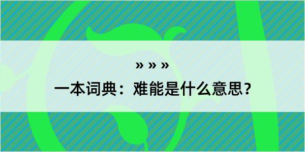 一本词典：难能是什么意思？