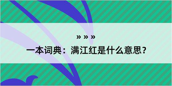 一本词典：满江红是什么意思？