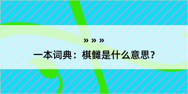 一本词典：棋雠是什么意思？