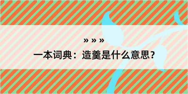 一本词典：造羹是什么意思？