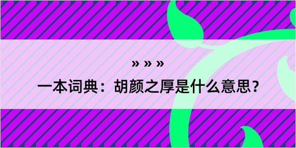 一本词典：胡颜之厚是什么意思？