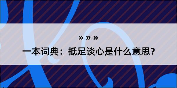 一本词典：抵足谈心是什么意思？