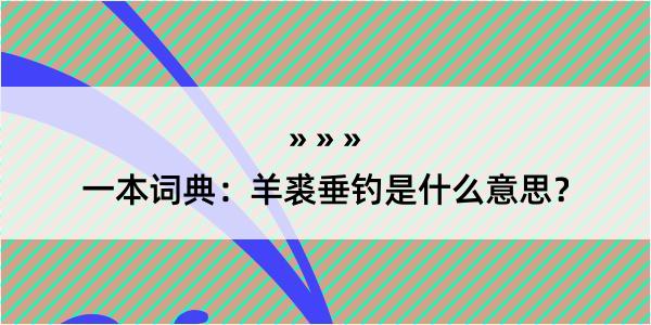 一本词典：羊裘垂钓是什么意思？