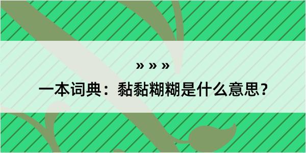 一本词典：黏黏糊糊是什么意思？