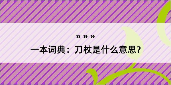 一本词典：刀杖是什么意思？