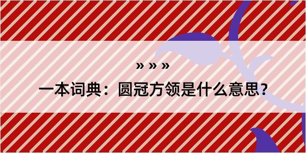 一本词典：圆冠方领是什么意思？