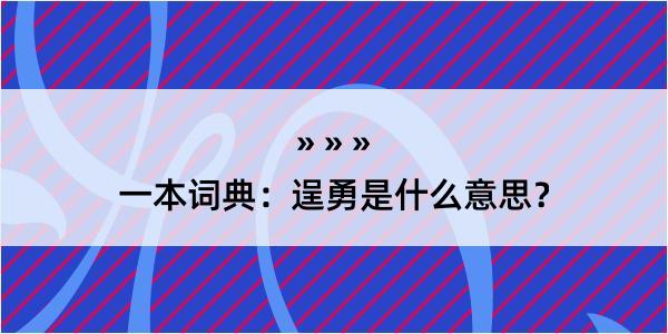 一本词典：逞勇是什么意思？