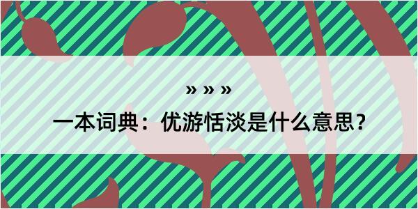 一本词典：优游恬淡是什么意思？