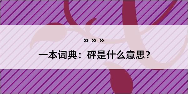 一本词典：砰是什么意思？