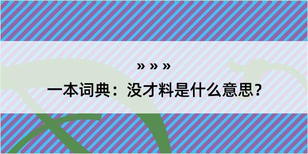 一本词典：没才料是什么意思？