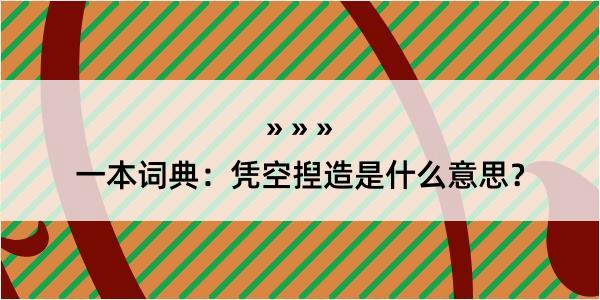 一本词典：凭空揑造是什么意思？