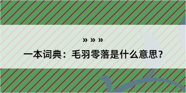 一本词典：毛羽零落是什么意思？