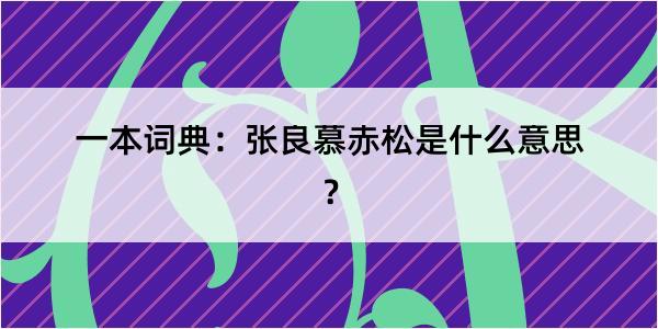 一本词典：张良慕赤松是什么意思？