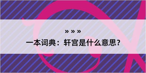 一本词典：轩宫是什么意思？