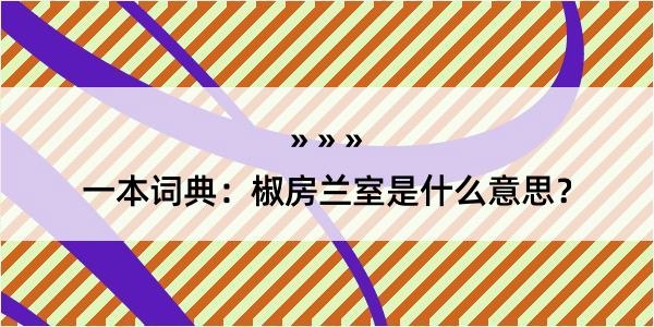 一本词典：椒房兰室是什么意思？