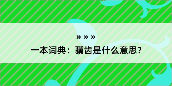 一本词典：骥齿是什么意思？