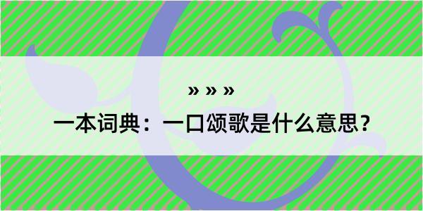 一本词典：一口颂歌是什么意思？