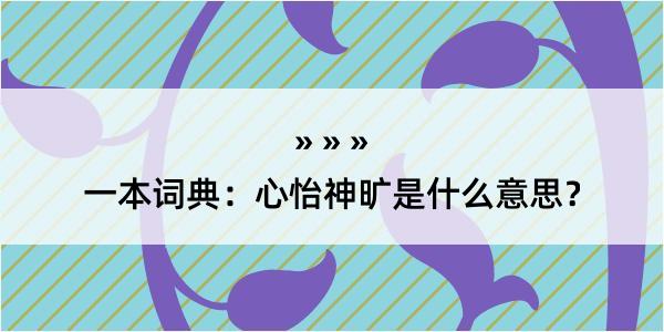 一本词典：心怡神旷是什么意思？