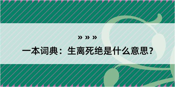 一本词典：生离死绝是什么意思？