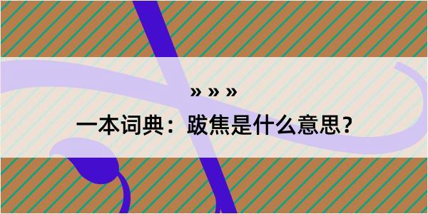 一本词典：跋焦是什么意思？