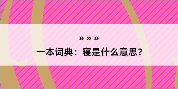 一本词典：寝是什么意思？